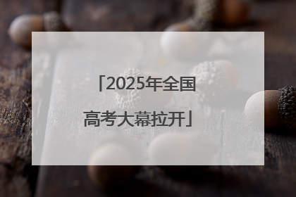 2025年全国高考大幕拉开