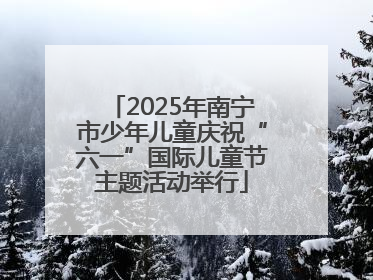 2025年南宁市少年儿童庆祝“六一”国际儿童节主题活动举行