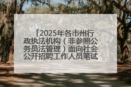 2025年各市州行政执法机构（非参照公务员法管理）面向社会公开招聘工作人员笔试加分人员公示