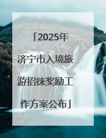 2025年济宁市入境旅游招徕奖励工作方案公布