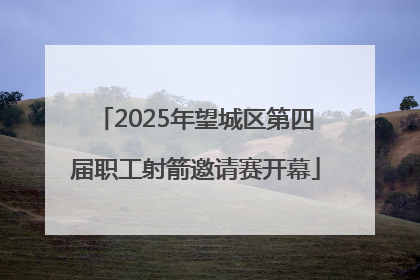 2025年望城区第四届职工射箭邀请赛开幕