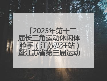 2025年第十二届长三角运动休闲体验季（江苏贾汪站）暨江苏省第三届运动休闲体验季