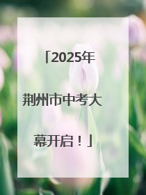 2025年荆州市中考大幕开启！