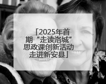 2025年首期“走读洛城”思政课创新活动走进新安县