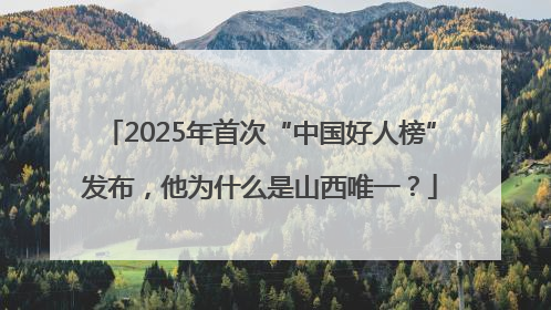 2025年首次“中国好人榜”发布，他为什么是山西唯一？