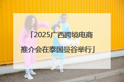 2025广西跨境电商推介会在泰国曼谷举行