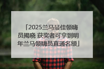 2025兰马最佳领嗨员揭晓 获奖者可拿到明年兰马领嗨员直通名额