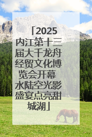 2025内江第十三届大千龙舟经贸文化博览会开幕 水陆空光影盛宴点亮甜城湖