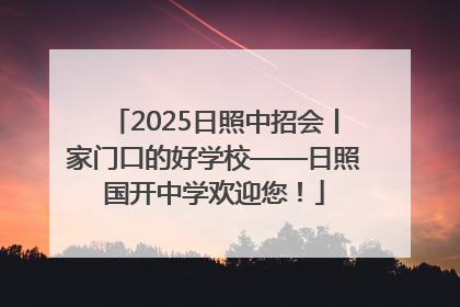 2025日照中招会丨家门口的好学校——日照国开中学欢迎您！