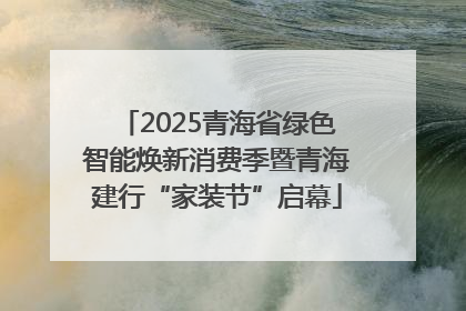 2025青海省绿色智能焕新消费季暨青海建行“家装节”启幕
