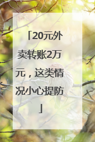 20元外卖转账2万元，这类情况小心提防