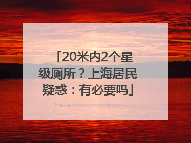 20米内2个星级厕所？上海居民疑惑：有必要吗