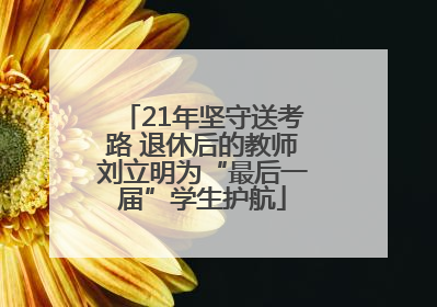 21年坚守送考路 退休后的教师刘立明为“最后一届”学生护航