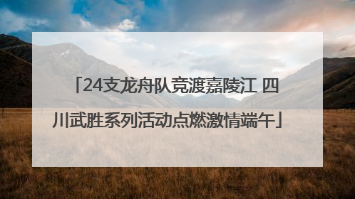 24支龙舟队竞渡嘉陵江 四川武胜系列活动点燃激情端午