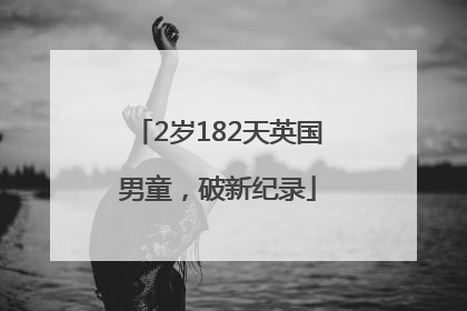2岁182天英国男童，破新纪录