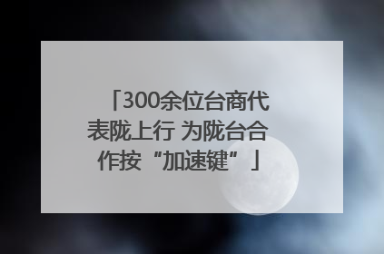 300余位台商代表陇上行 为陇台合作按“加速键”