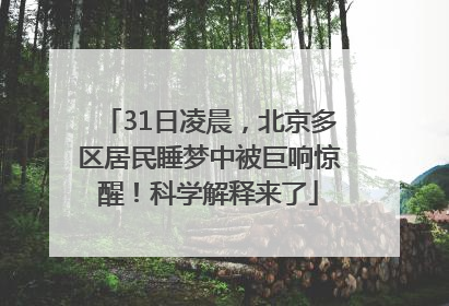 31日凌晨，北京多区居民睡梦中被巨响惊醒！科学解释来了