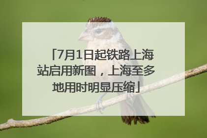 7月1日起铁路上海站启用新图，上海至多地用时明显压缩