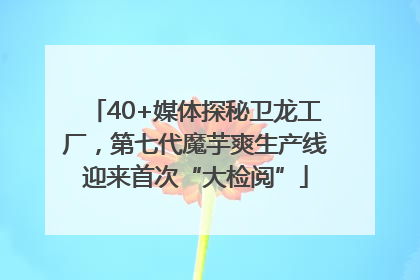 40+媒体探秘卫龙工厂，第七代魔芋爽生产线迎来首次“大检阅”