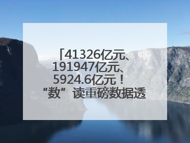 41326亿元、191947亿元、5924.6亿元！“数”读重磅数据透视经济韧性与活力