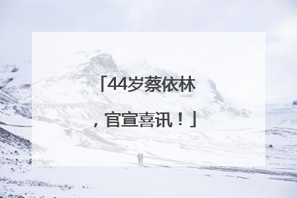 44岁蔡依林，官宣喜讯！