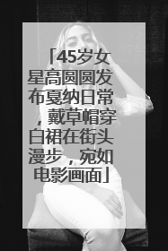45岁女星高圆圆发布戛纳日常，戴草帽穿白裙在街头漫步，宛如电影画面