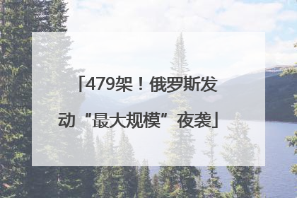 479架！俄罗斯发动“最大规模”夜袭