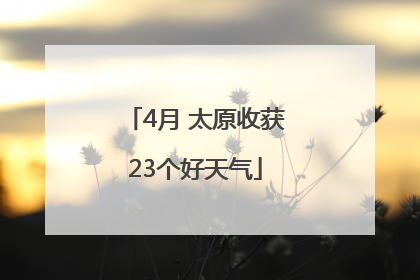 4月 太原收获23个好天气