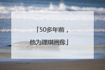 50多年前，他为理琪画像