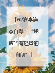 62岁李连杰自曝：“我应当有轻微的自闭”