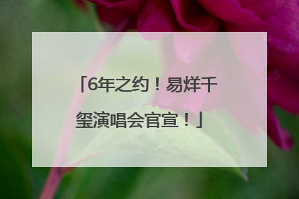 6年之约！易烊千玺演唱会官宣！
