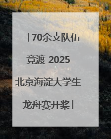 70余支队伍竞渡 2025北京海淀大学生龙舟赛开桨