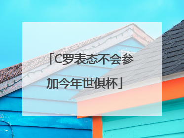 C罗表态不会参加今年世俱杯