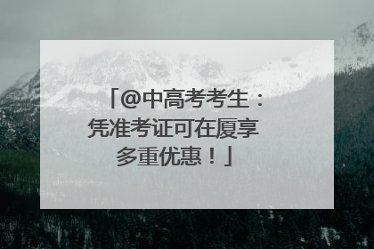 @中高考考生：凭准考证可在厦享多重优惠！