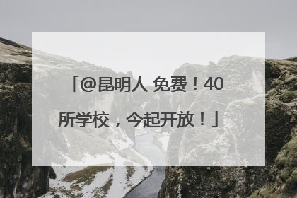 @昆明人 免费！40所学校，今起开放！