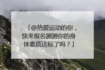 @热爱运动的你，快来报名测测你的身体素质达标了吗？