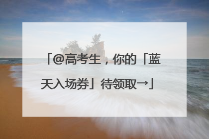 @高考生，你的「蓝天入场券」待领取→