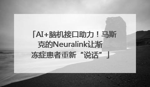 AI+脑机接口助力！马斯克的Neuralink让渐冻症患者重新“说话”