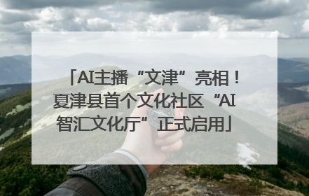 AI主播“文津”亮相！夏津县首个文化社区“AI智汇文化厅”正式启用