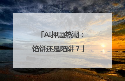 AI押题热潮：馅饼还是陷阱？