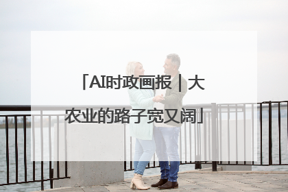 AI时政画报｜大农业的路子宽又阔