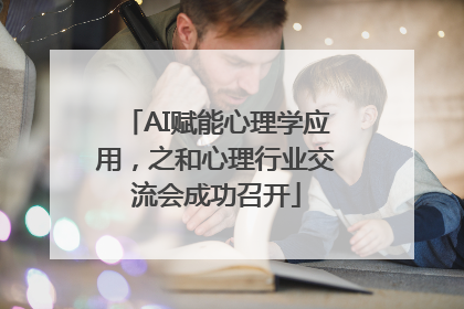 AI赋能心理学应用，之和心理行业交流会成功召开