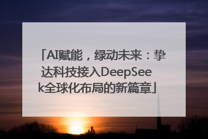 AI赋能，绿动未来：挚达科技接入DeepSeek全球化布局的新篇章