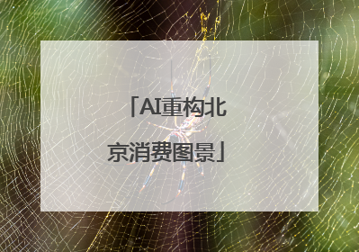 AI重构北京消费图景