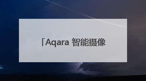 Aqara 智能摄像机 G100 新品上市：果粉必备的 HomeKit 看家拍档