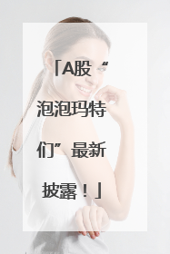 A股“泡泡玛特们”最新披露！
