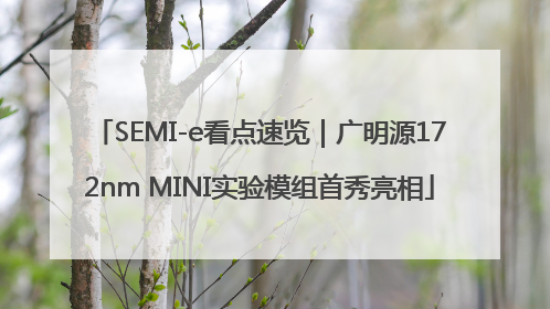 SEMI-e看点速览｜广明源172nm MINI实验模组首秀亮相