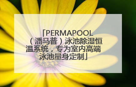 PERMAPOOL（潘马普）泳池除湿恒温系统，专为室内高端泳池量身定制