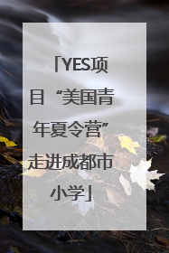 YES项目“美国青年夏令营”走进成都市小学